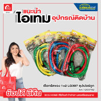 เชือกรัดของ 1x2 LG397 ซุปเปอร์ถูก STRETCH CORDS