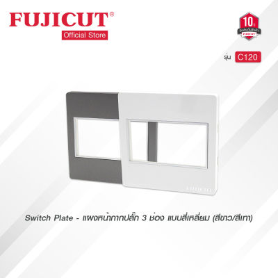 แผงหน้ากากปลั๊ก 3 ช่อง Switch Plate แบบสี่เหลี่ยม (สีขาว/สีเทา) แบรนด์ Fujicut (รับประกัน 10 ปี)