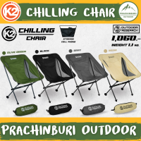 K2 Chiling Chair เก้าอี้ิพับได้ พกพาง่าย แข็งแรง ทนทาน เหมาะใช้งานแคมป์ปิ้ง [Prachinburi Outdoor]