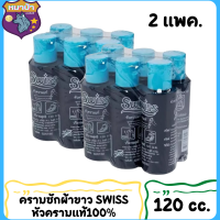 ครามซักผ้าขาว น้ำยาซักผ้าขาว สำหรับเสื้อผ้า 1แพ็ค x6 ขวด ยี่ห้อสวิสส์ Swiss ขนาด 120 ซีซี สินค้าพร้อมจัดส่ง