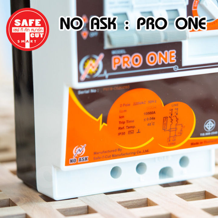 เซฟทีคัทเครื่องตัดกระแสไฟฟ้ารั่วลงดินอัตโนมัติ-รุ่นno-ask-pro-one-กันไฟดูด-ไฟรั่ว-ไฟลัดวงจร-safe-t-cut