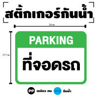 สติกเกอร สติ๊กเกอร์กันน้้ำ สติ๊กเกอร์ Parking (ป้ายที่จอดรถ) 1 แผ่น ได้รับ 1 ดวง [รหัส H-087]