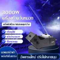 เครื่องพ่นควันหมอก 3000W  เครื่องทําควันหมอก เครื่องทำควัน พ่นควัน เครื่องพ่นหมอก เครื่องพ่นควันเวที