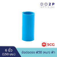ข้อต่อตรง พีวีซี 6 นิ้ว สีฟ้า ตราช้าง เอสซีจี SCG PVC Socket 6"