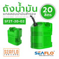 ถังน้ำมันเครื่อง 20L SF2T-20-02 Fuel Can 395*224*345mm GREEN