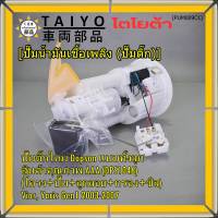 ***ราคาพิเศษ*** ใหม่แท้ปั๊มติ๊กTOYOTA VIOS/Yaris Gen1 2003-2007 แบบครบชุดทั้งลูก ปั๊มติ๊ก โครง ลูกลอย กรอง ประกัน 1 เดือน(77020-0D040)