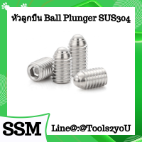 ตัวหนอนหัวลูกปืน Ball Plunger วัสดุ SUS304 มาตรฐานอุตสาหกรรม ขนาด M4-M12 บรรจุ 1 ตัว