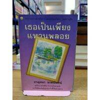 หนังสือนิยาย เธอเป็นเพียงแหวนพลอย