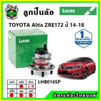 LUCAS ลูกปืนล้อหน้า ลูกปืนล้อหลัง TOYOTA Altis ZRE172 ปี 2014-2018