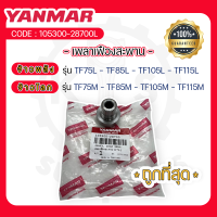 - เพลาเฟืองสะพาน - อะไหล่ศูนย์ ยันม่าร์ แท้ ! สำหรับ YANMAR จ้าวพลัง รุ่น TF75L - TF85L - TF105L - TF115L และ จ้าวโลก รุ่น TF75M - TF85M - TF105M - TF115M