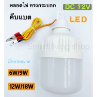 HOT สุด หลอดไฟคีบแบต LED 12v 6W/9W/12w18W แสงสีขาว (ทรงกระบอก) bulbs light หลอดไฟคีบแบตเตอรี่สำเร็จรูป น้ำหนักเบา กินไฟน้อย Very Hot ไฟ ตกแต่ง เพดาน ไฟตกแต่งร้าน โคมไฟเพดานสวยๆ โคมติดเพดาน