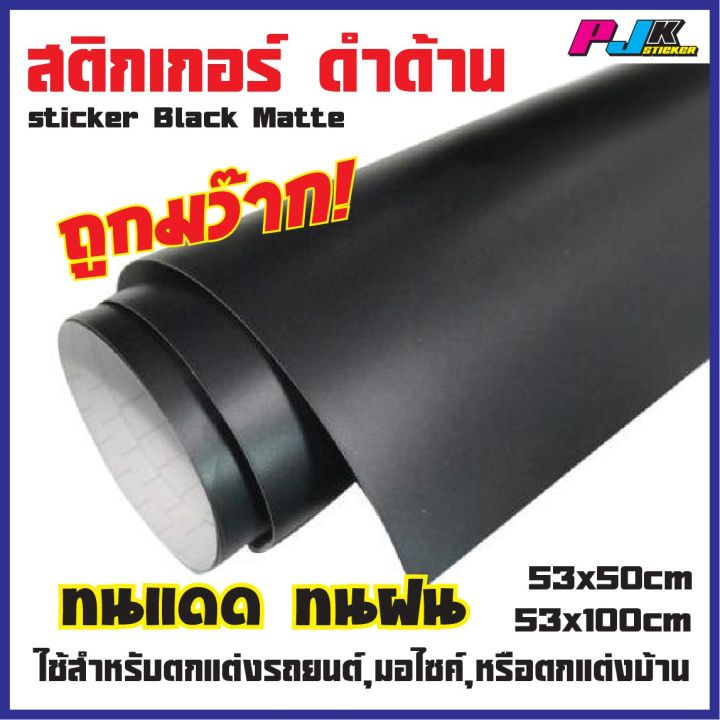 สติ๊กเกอร์สีดำด้าน-สำหรับตกแต่งรถ-หุ้มกันชน-ดำเข้ม-คุณภาพสูง-เกรดพรีเมี่ยม-พร้อมส่ง-ขายดีสุดในlazada-sticker-black-matter