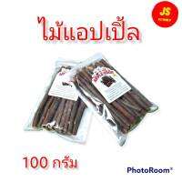 ไม้แอปเปิ้ลสำหรับสัตว์ฟันแทะ ไม้แอปเปิ้ลสำหรับสัต์เล็ก ชนิดต่างๆ ขนาด100 กรัม