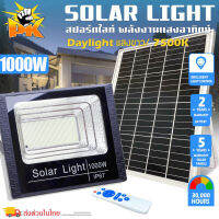 ?ร้านค้าซื่อสัตย์10ปี?1000W ไฟโซล่าเซลล์ solar cell กันน้ำ กันฟ้าผ่า โซล่า แสงสีขาว เซ็นเซอร์ พร้อมรีโ ตั้งเวลาปิดไฟ