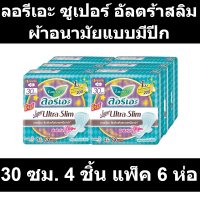 ลอรีเอะ ซูเปอร์ อัลตร้าสลิม ผ้าอนามัยแบบมีปีก 30 ซม. 4 ชิ้น แพ็ค 6 ห่อ รหัสสินค้า MAK106108Q