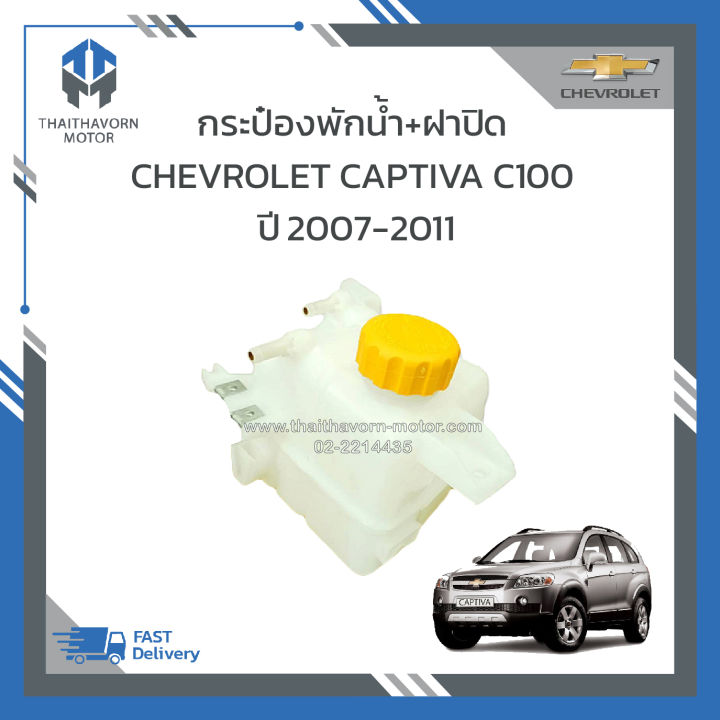 กระป๋องพักน้ำ-กระป๋องพักหม้อน้ำ-ฝาปิด-chevrolet-captiva-c100-2ท่อ-ปี2007-2011-ราคา-ลูก