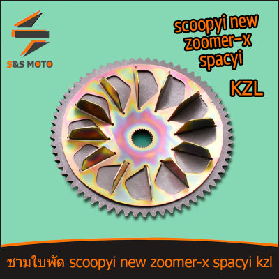 ชามใบพัด scoopyi new zoomer-x spacyi ใบพัดหน้า เดิม ชามใบพัด สกุปี้ไอ KZL ชามนอก ราคาสุดคุ้ม