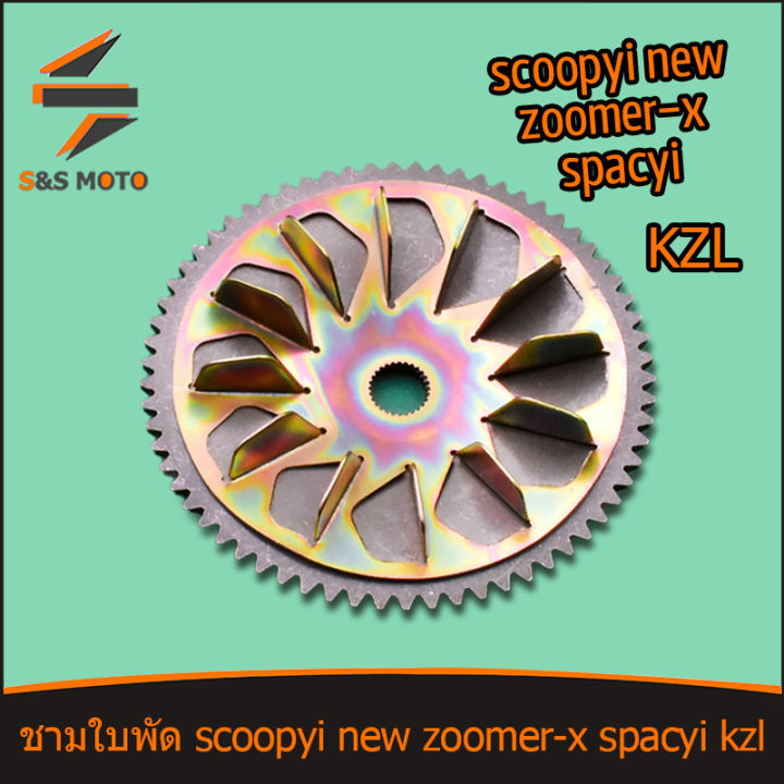 ชามใบพัด-scoopyi-new-zoomer-x-spacyi-ใบพัดหน้า-เดิม-ชามใบพัด-สกุปี้ไอ-kzl-ชามนอก-ราคาสุดคุ้ม