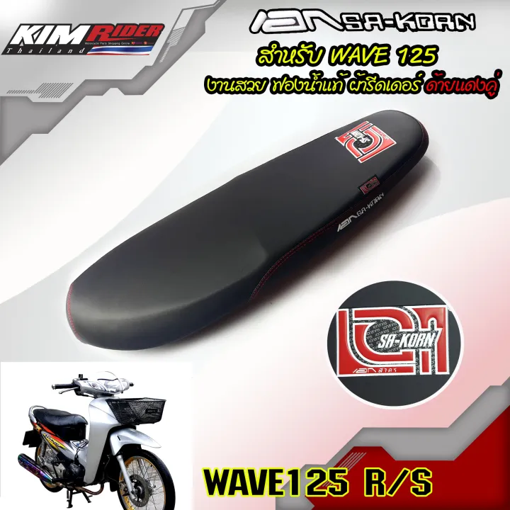 เบาะปาด-เบาะแต่ง-เบาะเอกสาคร-wave125-r-s-เอกสาคร-เบาะมอเตอร์ไซค์-มีเก็บเงินปลสยทาง