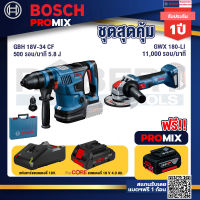 Bosch Promix GBH 18V-34 CF สว่านโรตารี่ไร้สาย BITURBO 18V.+เครื่องเจียระไรมุมไร้สาย GWX 180-LI +แบตProCore 18V 4.0Ah