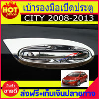 เบ้ารองมือเปิดประตู ชุปโครเมี่ยม แบบเต็ม 1ชุดมี8ชิ้น HONDA CITY 2008-2013 A