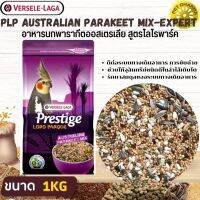 PRESTIGE AUSTRALIAN PARAKEET MIX อาหารสำหรับนกค็อกคาเทลสินค้าคุณภาพในราคาที่ยุติธรรม  (1kg.)