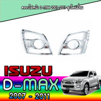 ครอบไฟหน้า DMAX   อีซูซุ ดีแมค ISUZU D-max 2007-2011 ชุปโครเมี่ยม (AO)