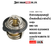 ตัวควบคุมอุณหภูมิน้ำหล่อเย็น วาล์วน้ำ MIO 125, NOUVO ELEGANCE, NOUVO SX, KUBOTA K030 (A6511742) [MTMotorParts] เทอร์โมสแตทMIO Prosterเทอร์โมปะเก็นMIO ThermostatMIO วาล์วหม้อน้ำNOUVO