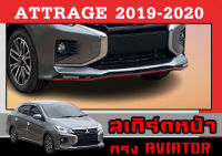 สเกิร์ตแต่งหน้ารถยนต์ สเกิร์ตหน้า ATTRAGE 2019 2020 ทรงAVIATOR พลาสติกABS