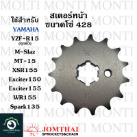 สเตอร์หน้า ขนาดโซ่ 428 แบรนด์ Jomthai สำหรับ Yamaha YZF-R15 (ทุกตัว) M-Slaz MT-15 XSR155 Exciter150 Exciter155 Wr155 Spark135 R15 Mslaz MT15 XSR Exciter Wr Spark