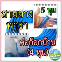 สายยางฟ้า 5 หุน (5/8 นิ้ว) ใช้กับก๊อก 4 หุน (1/2 นิ้ว) ขายเป็นเมตร เป็นกิโล สายยางพารา สายยางสีฟ้า สายยางนิ่ม สายยางฟ้า PVC รดน้ำ