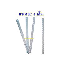 เหล็กรู 17 รู หนา (แพคละ4เส้น) Steel Bracket