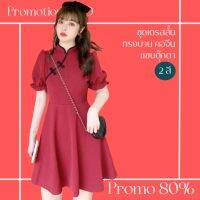 โปรดีๆ?ลด 80% ชุดเดรสสั้นทรงบาน คอจีนแขนตุ๊กตา 2 สี