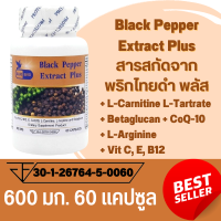 สารสกัดจากพริกไทยดำ Black Pepper Extract Plus ตรา บลูเบิร์ด ขนาด 600 มิลลิกรัม 60 แคปซูล