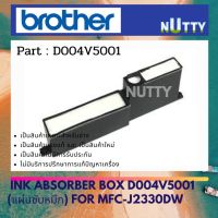 Brother แผ่นซับหมึก INK ABSORBER BOX For MFC-J2330DW  (D01LP8001)