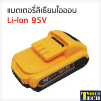 แบตเตอรี่ ลิเธียมไอออน 95V ใช้กับสว่านไร้สาย BKK