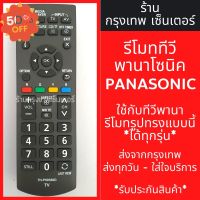 รีโมททีวี Panasonic [รีโมทแบบนี้ ใช้ได้เลย] LED TV มีพร้อมส่งตลอด ส่งทุกวัน #รีโมท  #รีโมททีวี   #รีโมทแอร์ #รีโมด