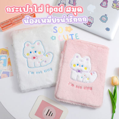 coolciothshop กระเป๋าใส่ไอแพด ลายน้องแมว ขนฟู นุ่มน่มiPad bag ไอแพดเคสแล็ปท็อป รองรับขนาด11/10.5/10.2 นิ้ว iPadGen7/Gen8/Gen9 /air4