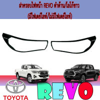 ฝาครอบไฟหน้า  โตโยต้า รีโว้ Toyota REVO ดำด้าน/โลโก้ขาว (มีไฟเดย์ไลท์/ไม่มีไฟเดย์ไลท์)