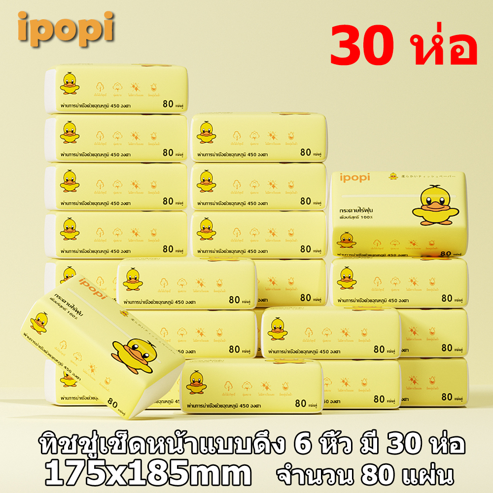 ipopi กระดาษเช็ดหน้าแบบดึง 80 แผ่น ใช้ในบ้าน หรือออกนอกพกพาง่าย เลือกใช้กระดาษที่ดี