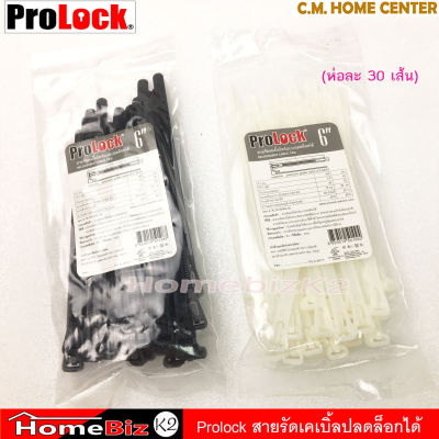 Prolock สายรัดเคเบิ้ลไทร์แบบปลดล็อคได้ 6 นิ้วสีขาว-สีดำ, สายรัดแบบปลดล็อคได้, สายรัดเคเบิ้ลไทร์แบบปลดล็อกได้ (ห่อละ 30เส้น)