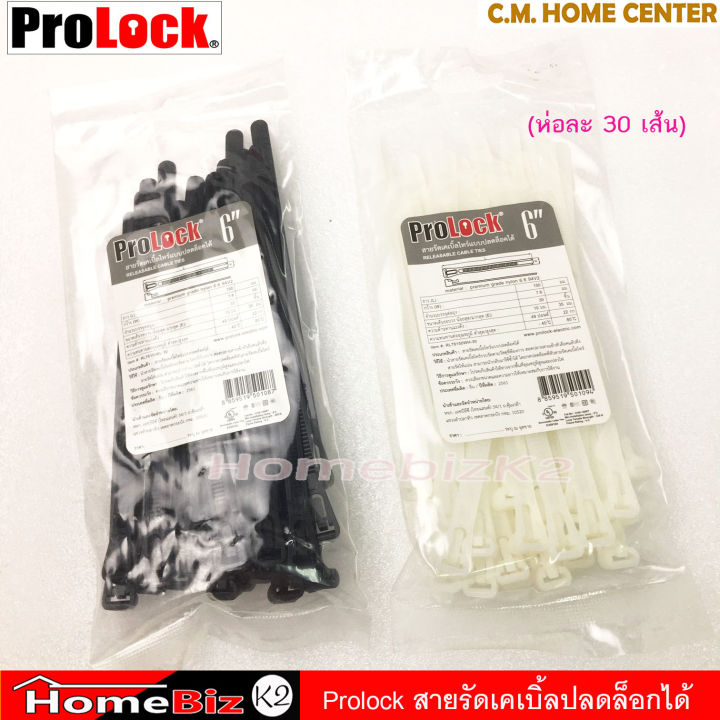 prolock-สายรัดเคเบิ้ลไทร์แบบปลดล็อคได้-6-นิ้วสีขาว-สีดำ-สายรัดแบบปลดล็อคได้-สายรัดเคเบิ้ลไทร์แบบปลดล็อกได้-ห่อละ-30เส้น