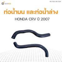 จัดส่งเร็วในวัน สินค้ามีรับประกัน ท่อน้ำรถยนต์ HONDA CRV ปี 2007 เครื่องยนต์ 2.4