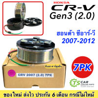 หน้าคลัช คอมแอร์ CR-V Gen3 เครื่อง2.0 ปี2007-2012 (CRV 2007 2.0 7PK) Honda CRV ฮอนด้า ซีอาร์วี เจน3 คอมแอร์รถยนต์ ชุดคลัชคอม มู่เล่ย์ พู่เล่ย์ Clutch