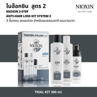 NIOXIN 3-STEP ANTI-HAIR LOSS KIT SYSTEM 2  ไนอ๊อกซิน ชุดเซ็ท 3 ขั้นตอน ลดผมร่วง [ขนาดสำหรับ 45วัน] สูตร 2 สำหรับผมธรรมชาติ ผมบางมาก