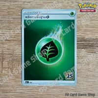 พลังงานพื้นฐาน หญ้า (S8a T GRA Foil) ชุดคอลเลกชันฉลองครบรอบ 25 ปี การ์ดโปเกมอน (Pokemon Trading Card Game) ภาษาไทย