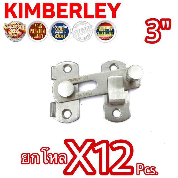 kimberley-กลอนสับประตู-กลอนสับบานเลื่อน-กลอนสับหน้าต่าง-สแตนเลสแท้-no-599-3-ss-sus-304-japan-12-ชิ้น