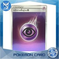 จี้ พลังงานพื้นฐานพลังจิต (Foil) พลังงาน ชุด วีแมกซ์ไคลแมกซ์ การ์ดโปเกมอน (Pokemon Trading Card Game) s8bPSY Pokemon Cards Pokemon Trading Card Game TCG โปเกมอน Pokeverser