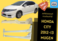 ➽ สเกิร์ตรถ Honda City 2012 - 13 ทรง Mugen