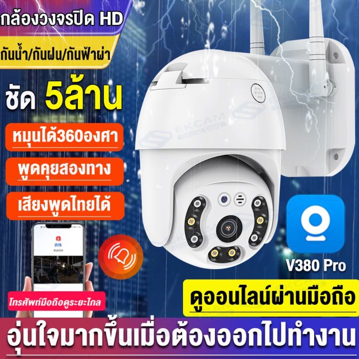 โปรโมชั่น-v380-pro-กล้องวงจรปิด-wifi-กล้องไร้สาย-3ล้านพิกเซล-1296p-ptz-wifi-ip-camera-outdoor-เป็นสีสันทั้งวัน-กันน้ำ